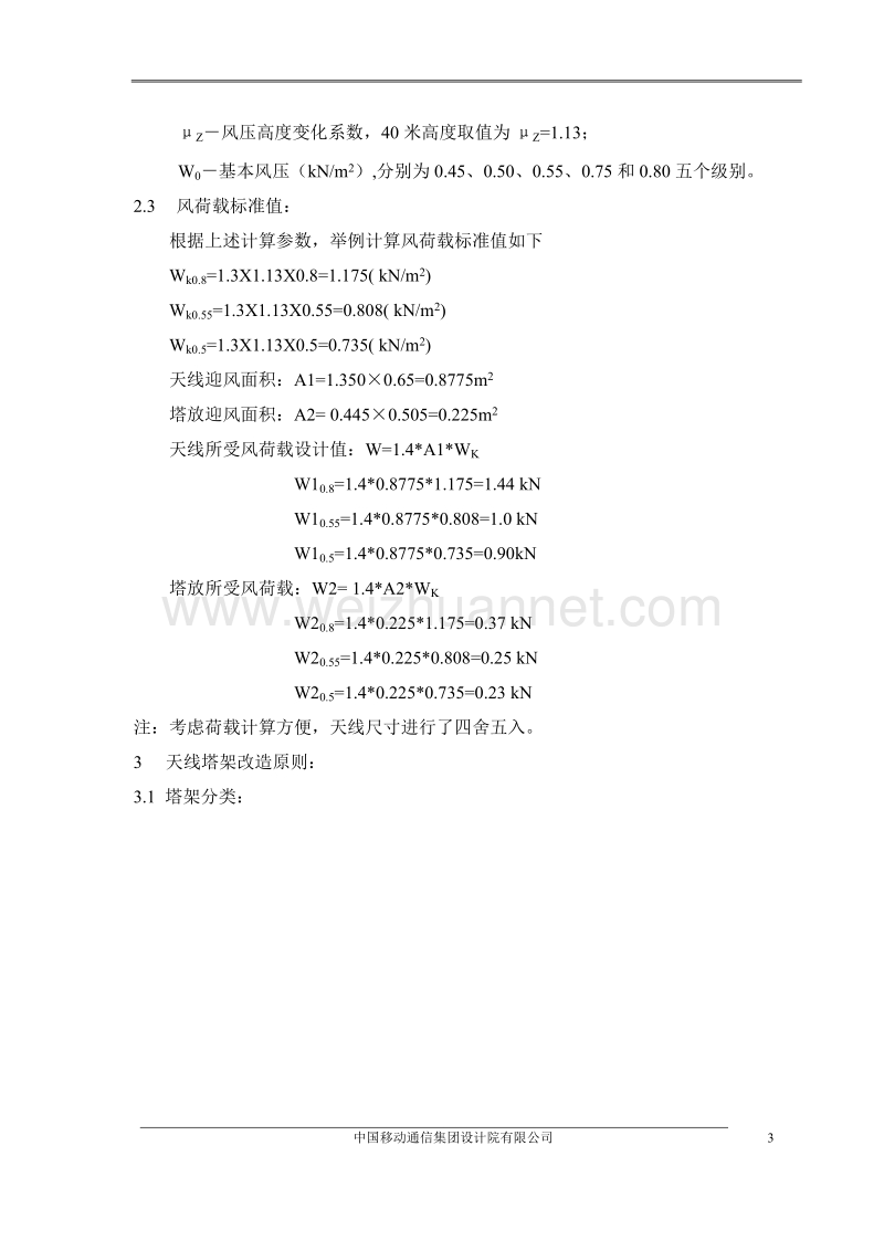 td-scdma基站土建改造指导原则.doc_第3页