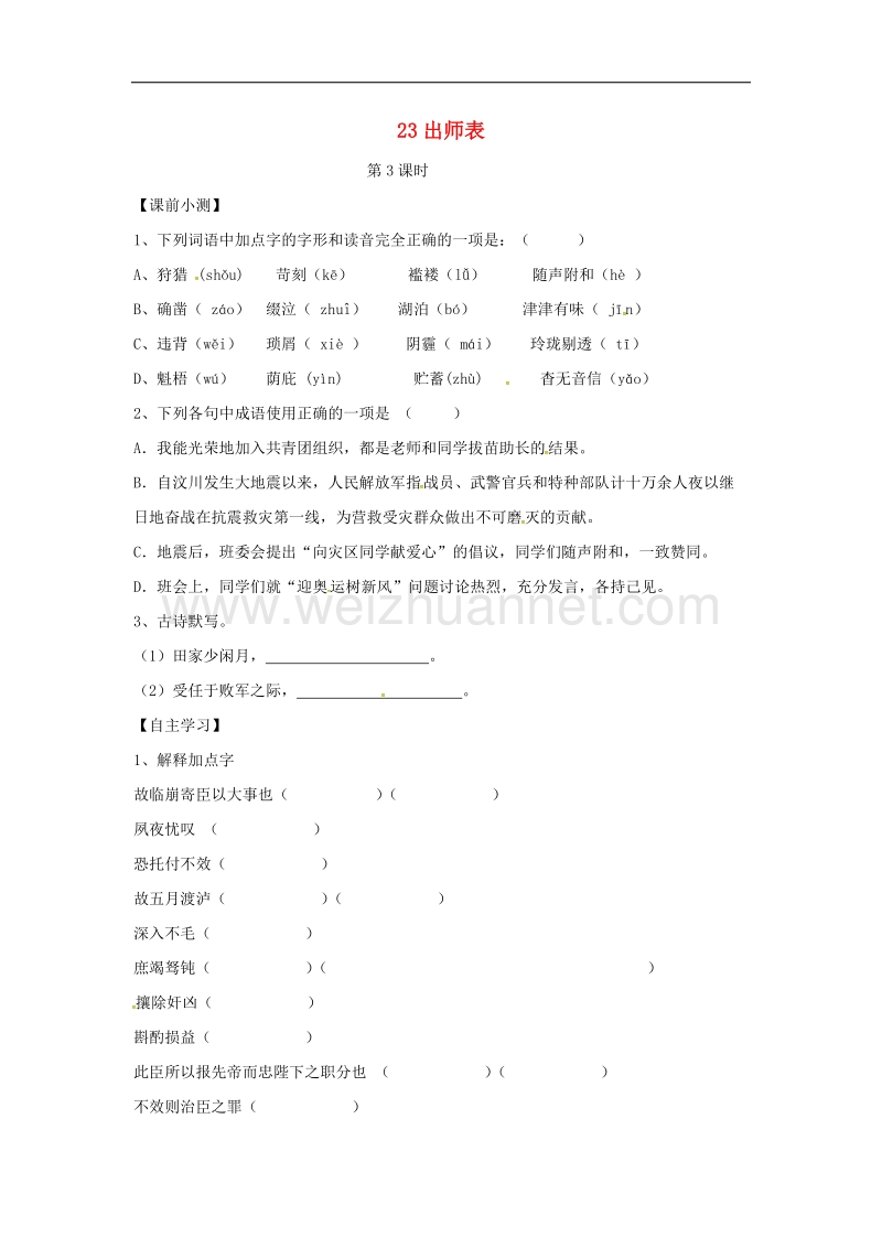 2017年八年级广东省广州市南沙区博海学校九年级语文上册 23《出师表》导学案3（无答案）（新版）新人教版.doc_第1页