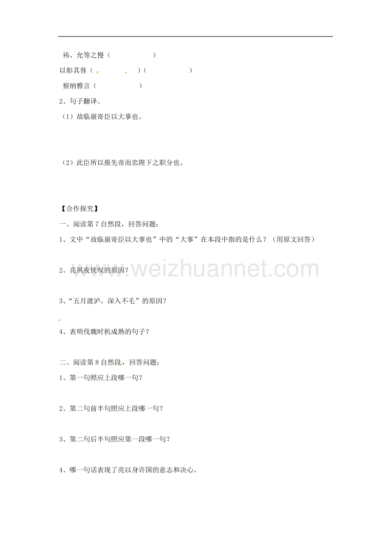 2017年八年级广东省广州市南沙区博海学校九年级语文上册 23《出师表》导学案3（无答案）（新版）新人教版.doc_第2页