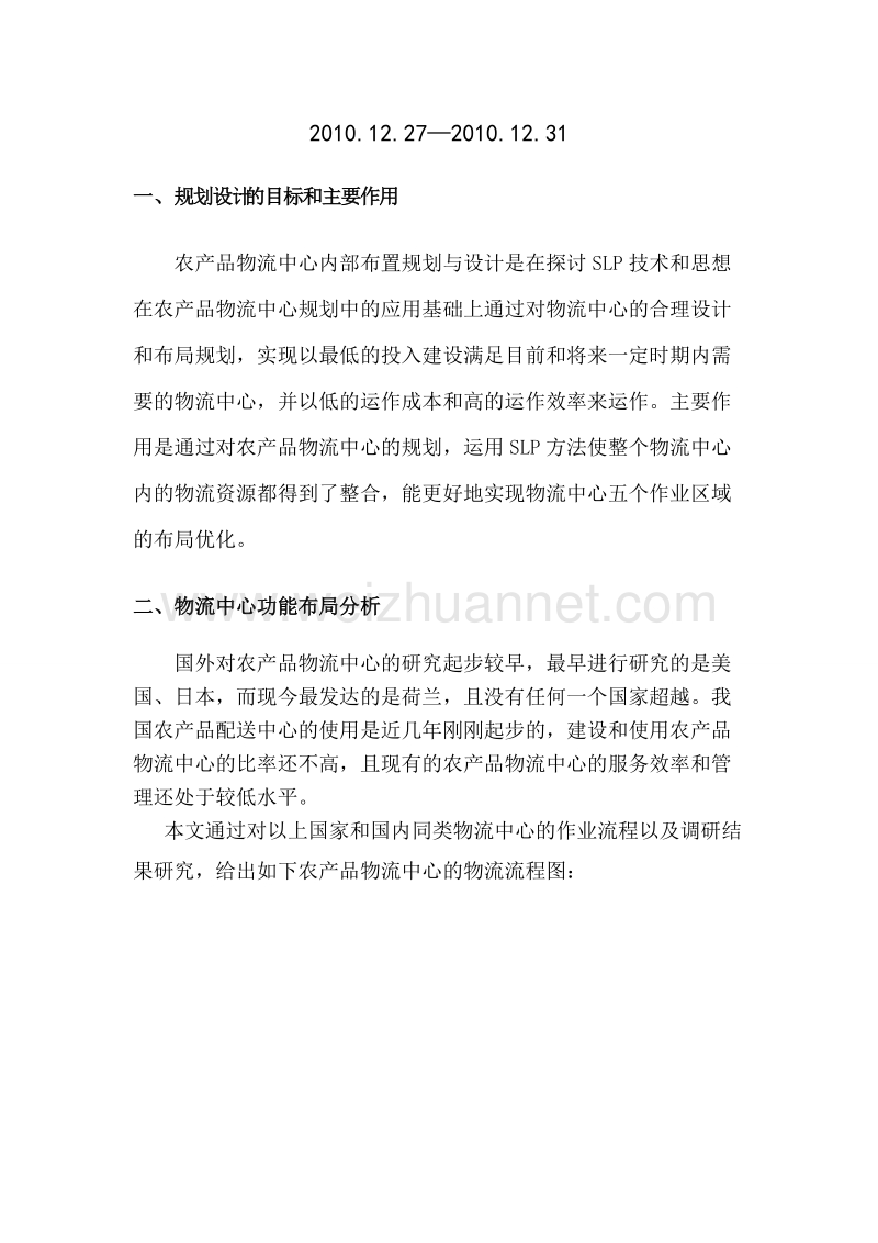 农产品物流中心布置规划与设计方案.doc_第2页