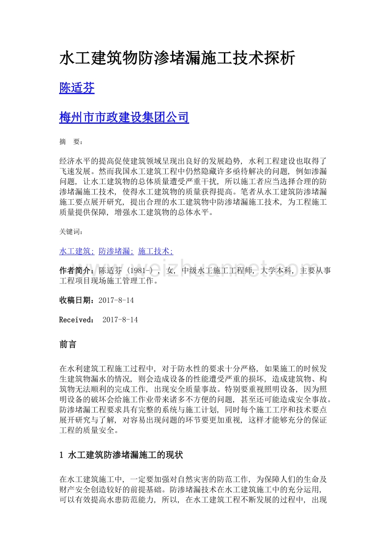 水工建筑物防渗堵漏施工技术探析.doc_第1页