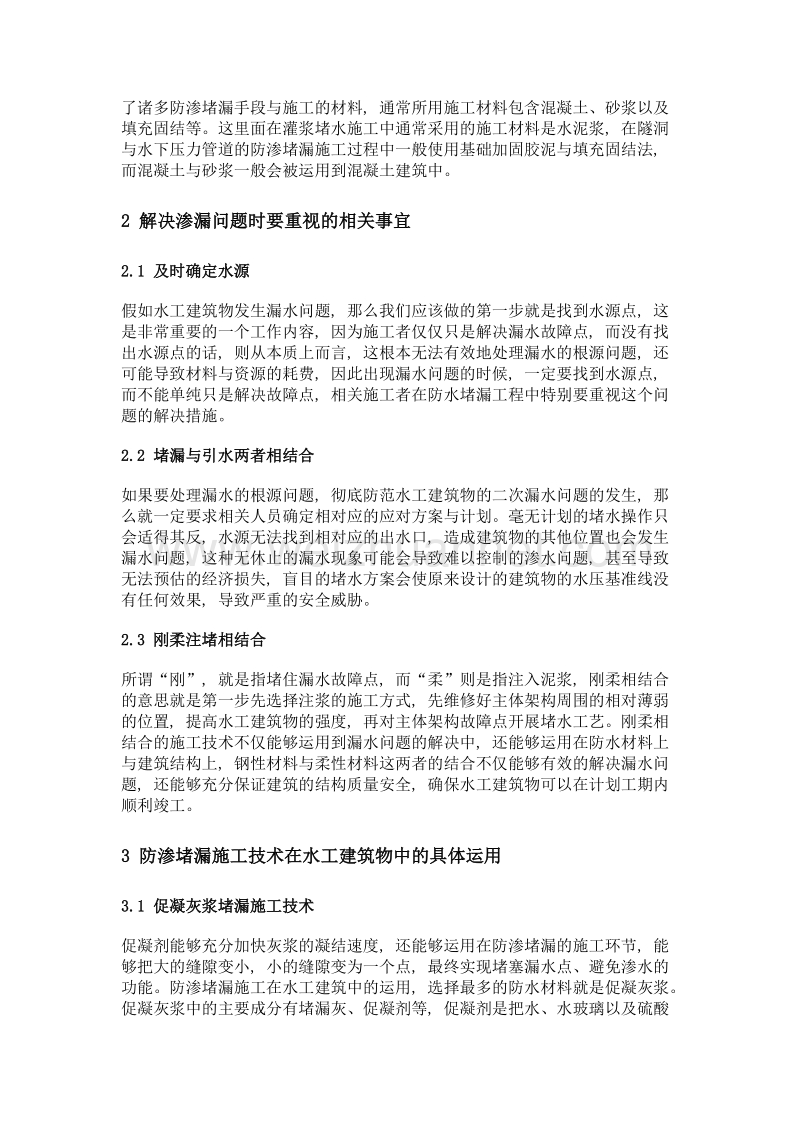 水工建筑物防渗堵漏施工技术探析.doc_第2页