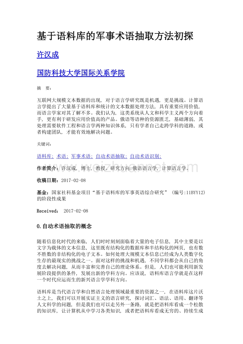 基于语料库的军事术语抽取方法初探.doc_第1页