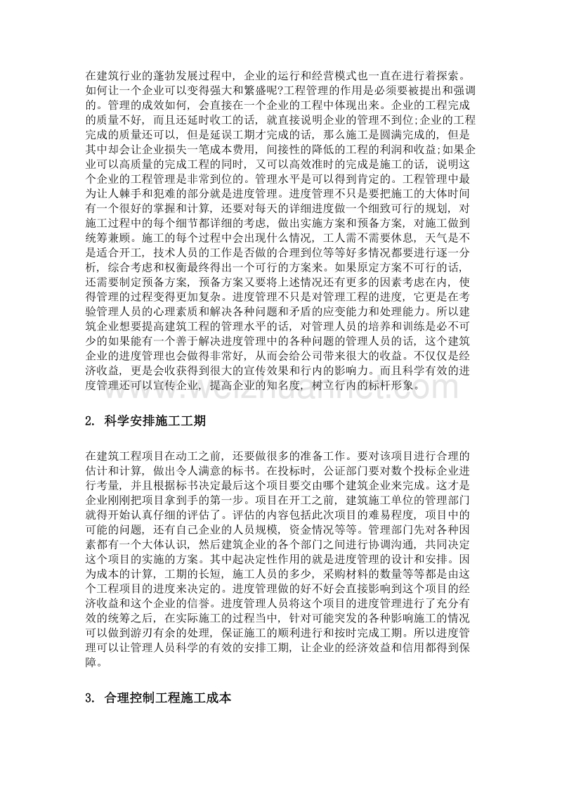 进度管理在建筑工程管理中的重要作用探析.doc_第2页