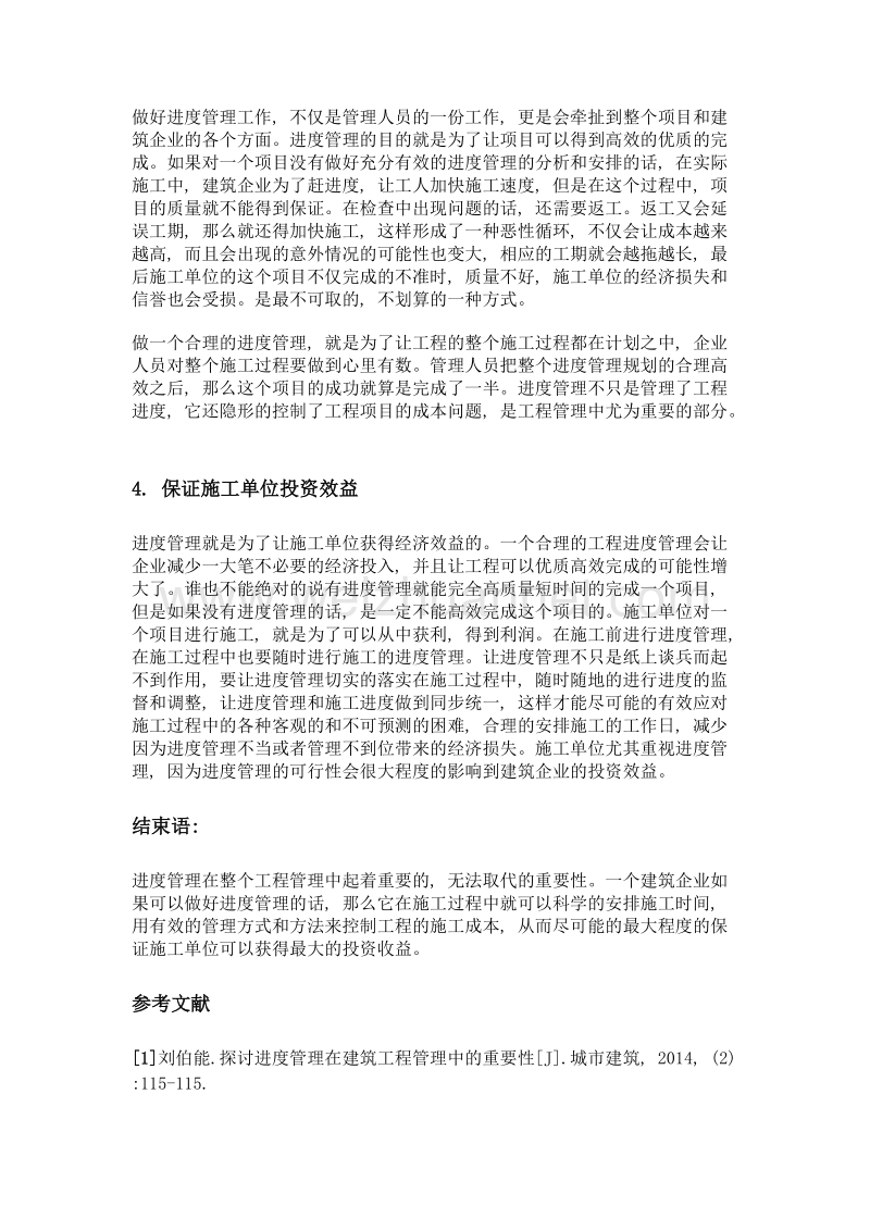 进度管理在建筑工程管理中的重要作用探析.doc_第3页