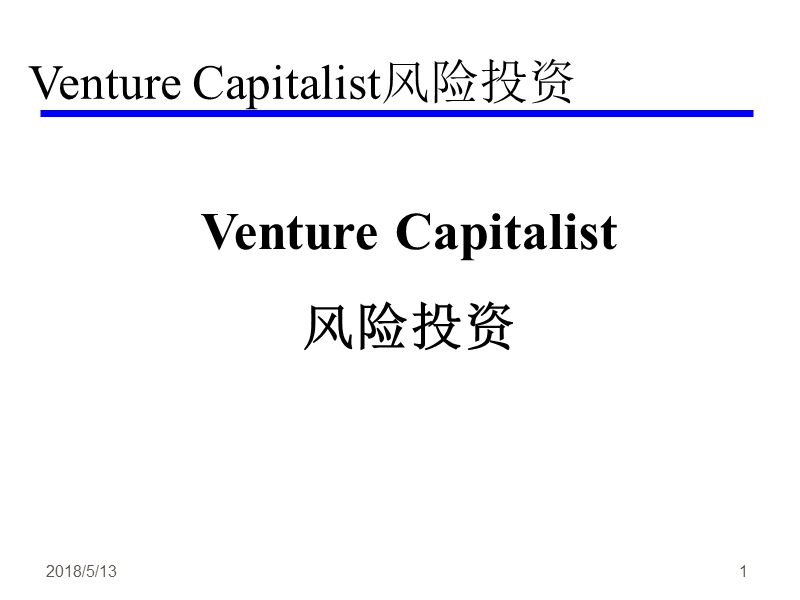 《风险投资》学习课件.ppt_第1页