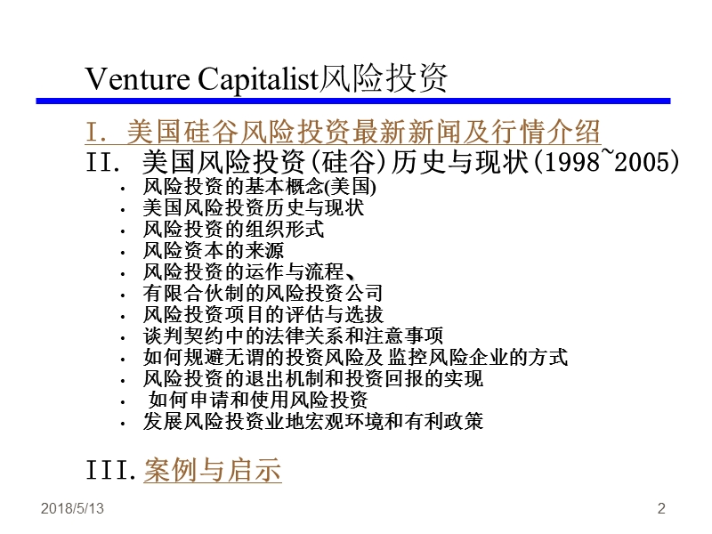 《风险投资》学习课件.ppt_第2页