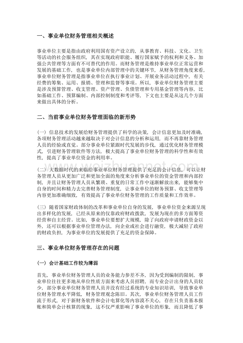 新形势下事业单位财务管理创新.doc_第2页