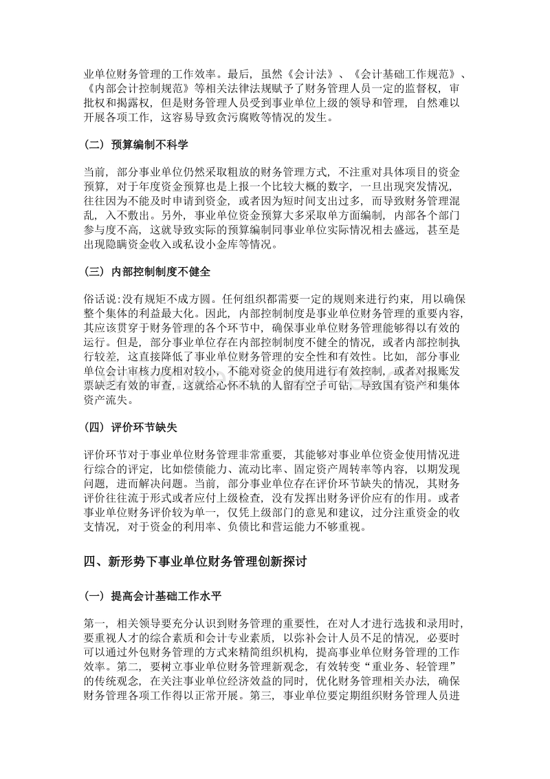 新形势下事业单位财务管理创新.doc_第3页