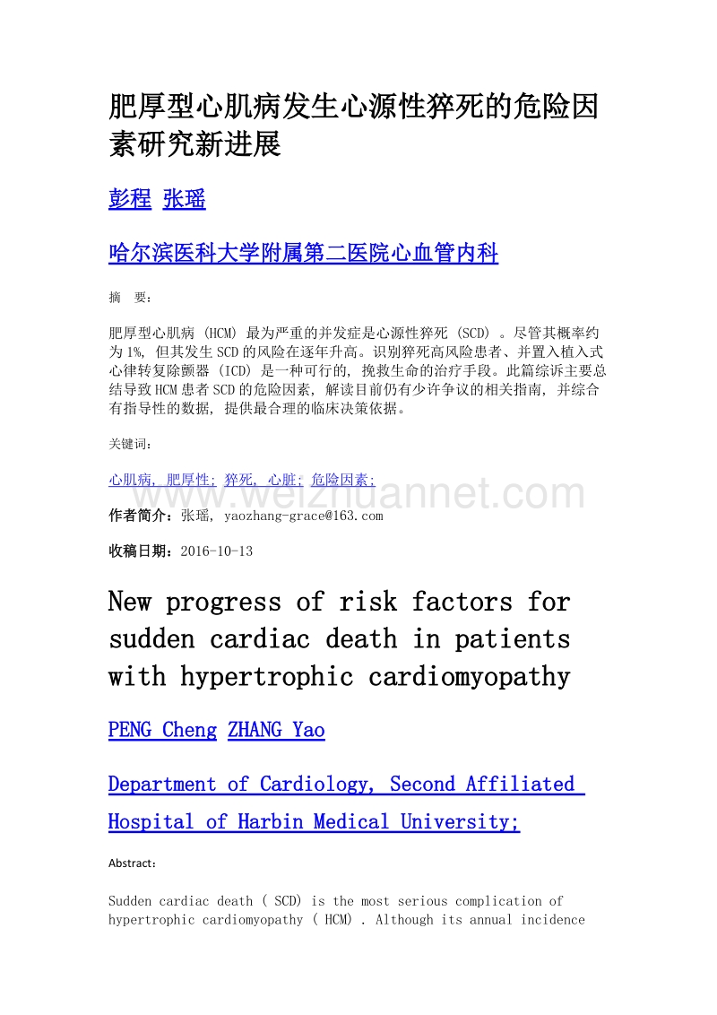 肥厚型心肌病发生心源性猝死的危险因素研究新进展.doc_第1页