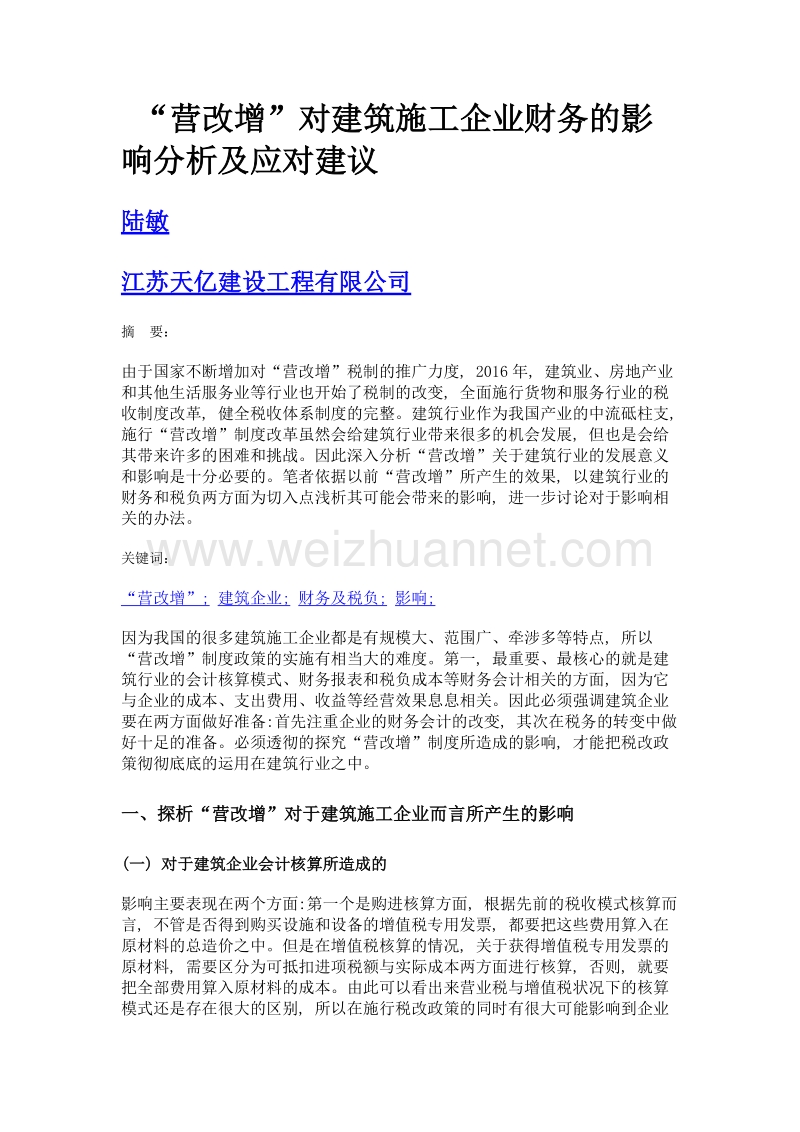 营改增对建筑施工企业财务的影响分析及应对建议.doc_第1页