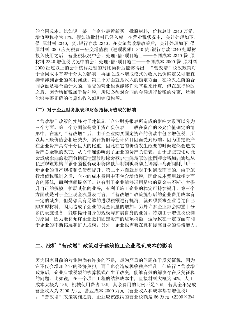 营改增对建筑施工企业财务的影响分析及应对建议.doc_第2页