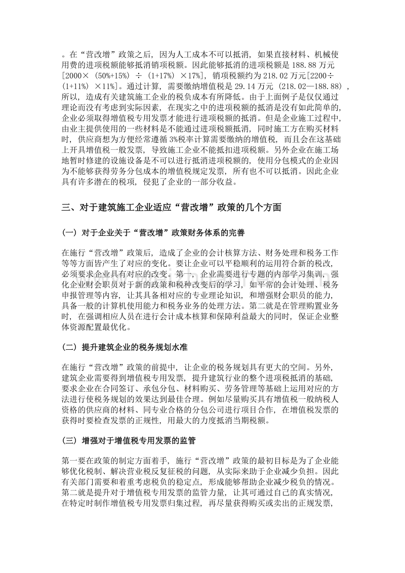 营改增对建筑施工企业财务的影响分析及应对建议.doc_第3页