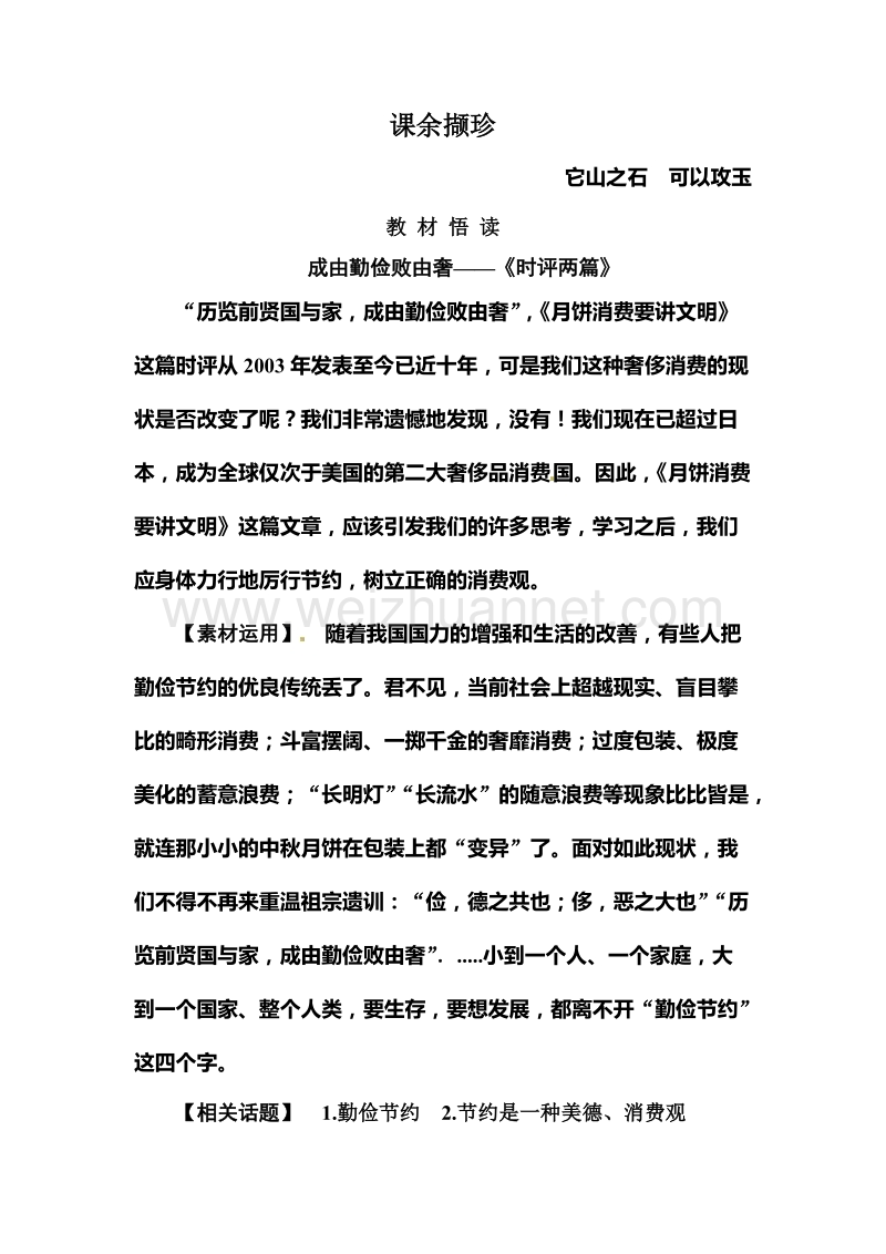 【名师一号】【语文优化方案 精品课件】高一语文粤教版必修四课后撷珍素材：1.1 《时评两篇》.doc_第1页