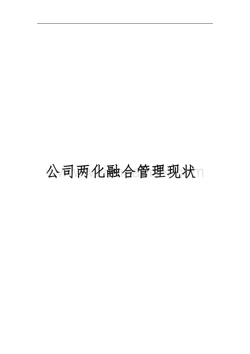 公司两化融合管理现状.docx_第1页