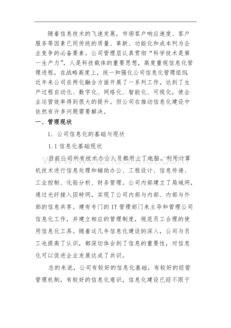 公司两化融合管理现状.docx_第2页