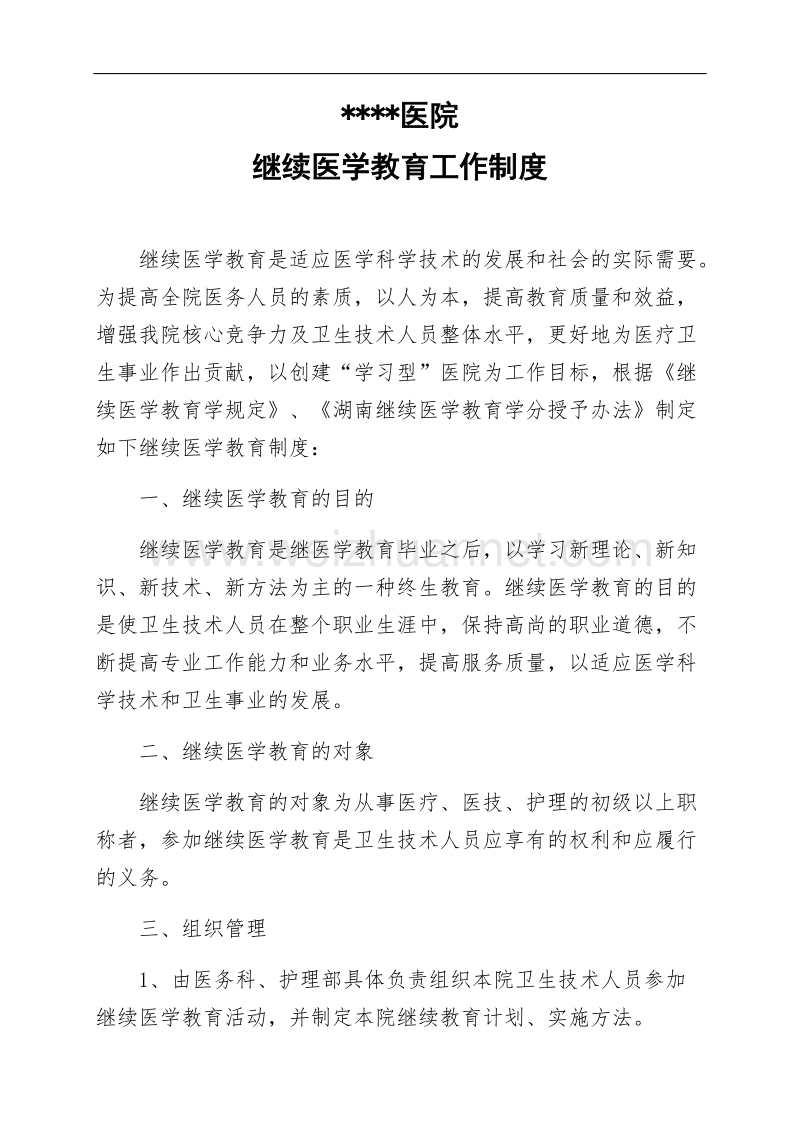 医院继续医学教育工作制度.docx_第1页