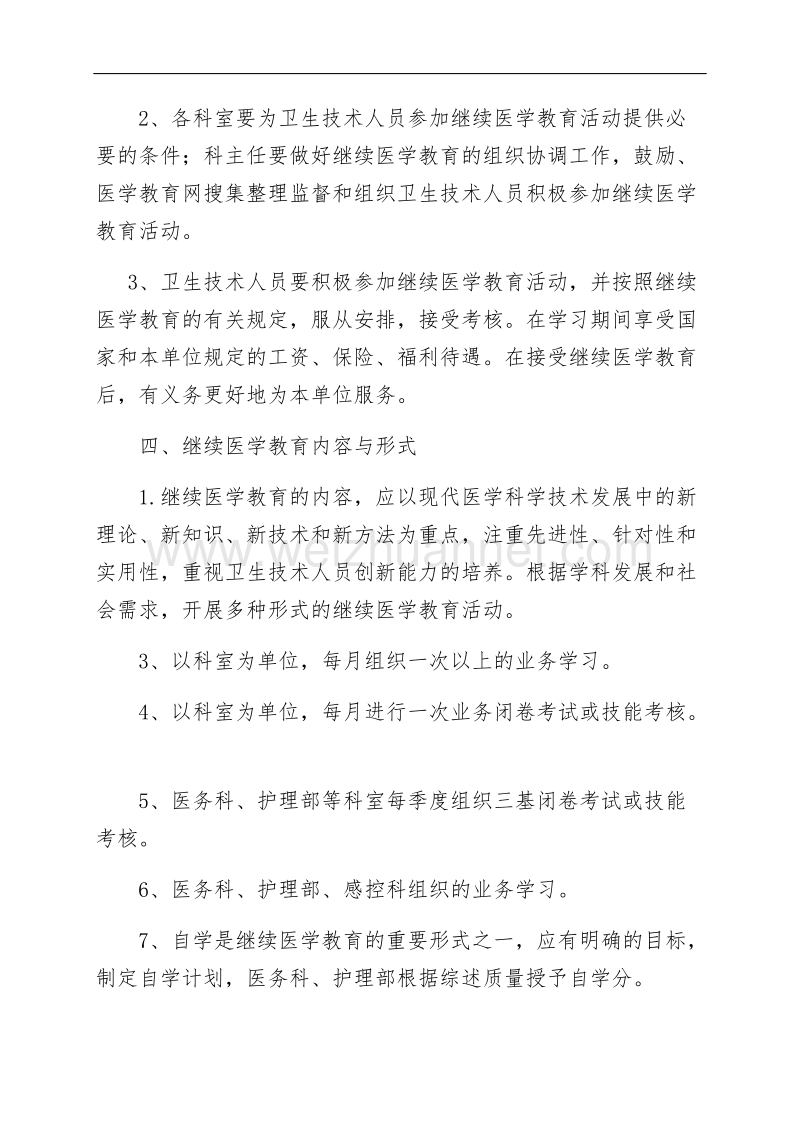 医院继续医学教育工作制度.docx_第2页