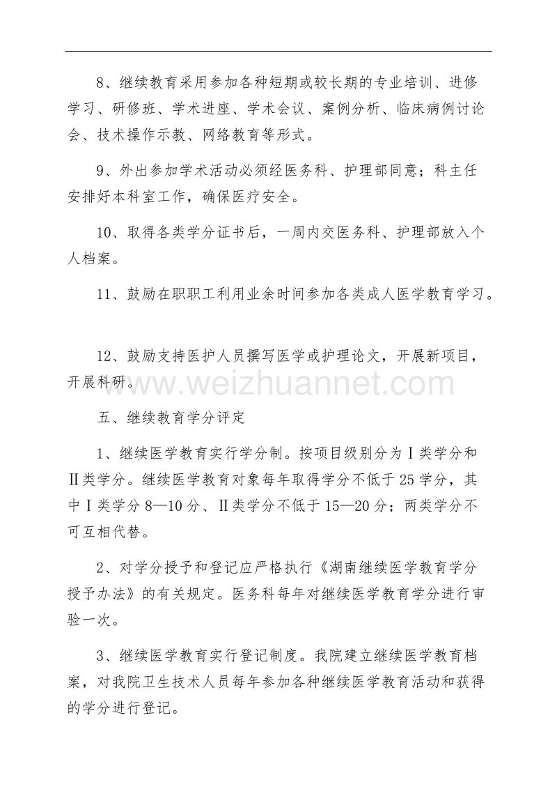 医院继续医学教育工作制度.docx_第3页