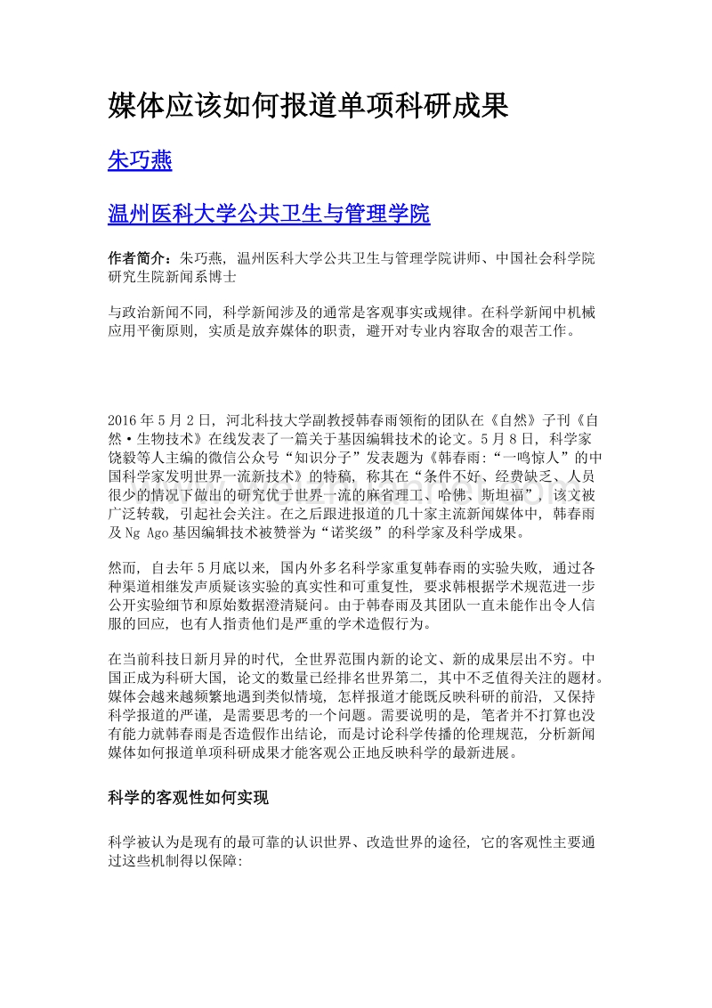 媒体应该如何报道单项科研成果.doc_第1页