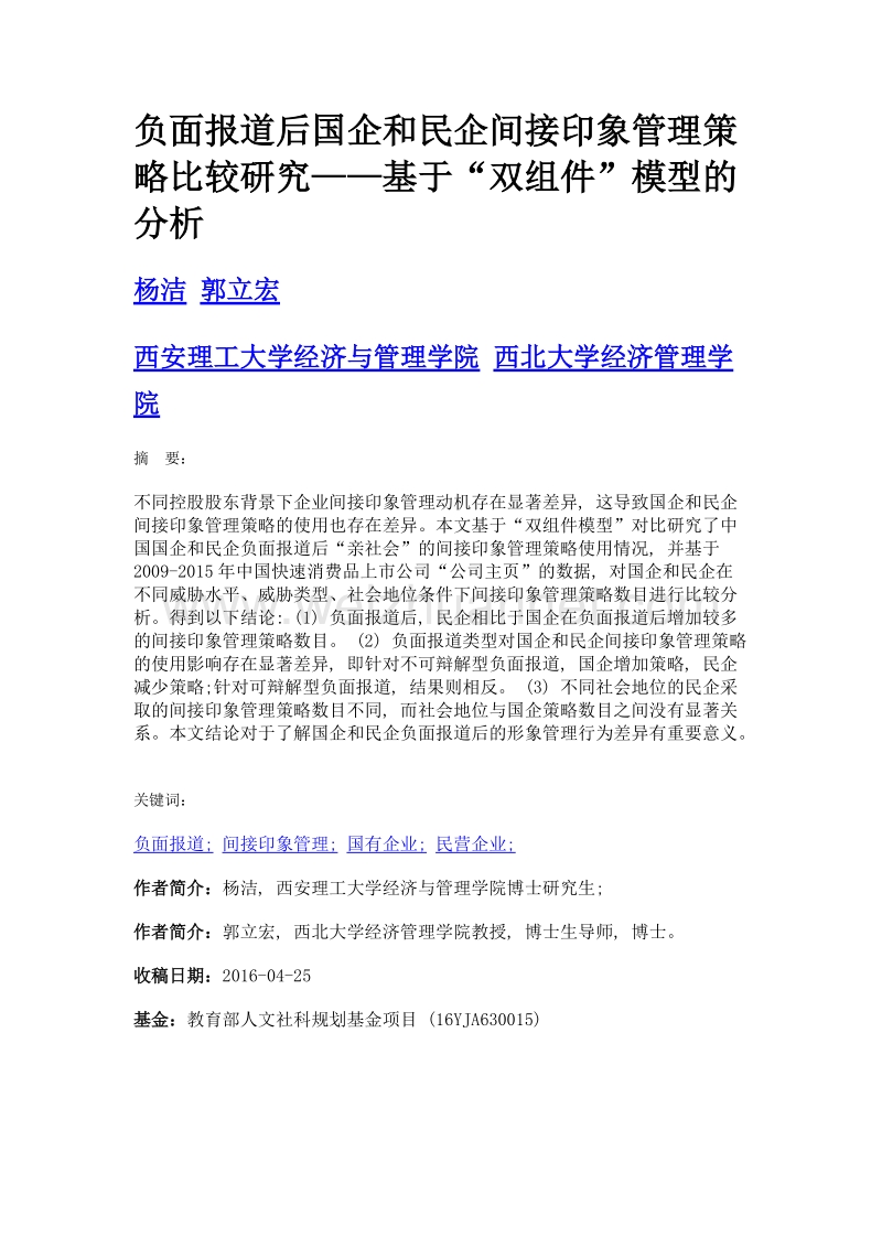 负面报道后国企和民企间接印象管理策略比较研究——基于双组件模型的分析.doc_第1页