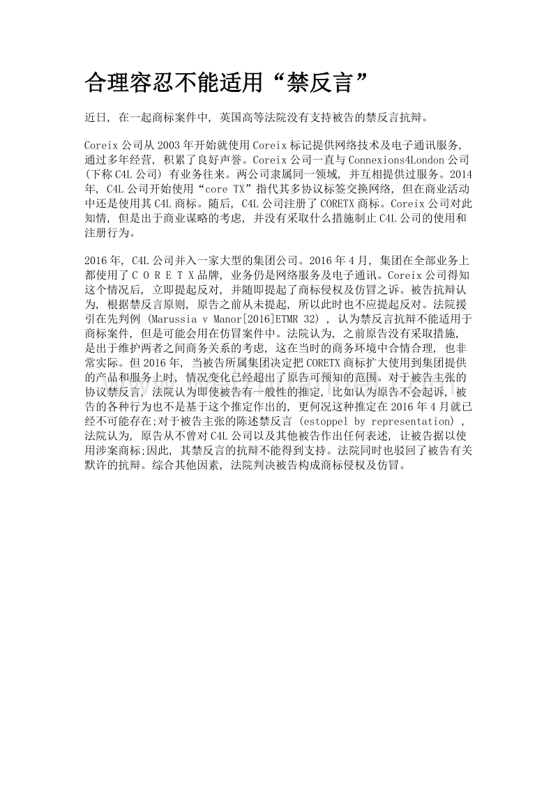 合理容忍不能适用禁反言.doc_第1页