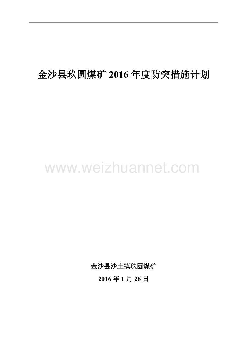 2016年防突措施计划（一）.doc_第1页