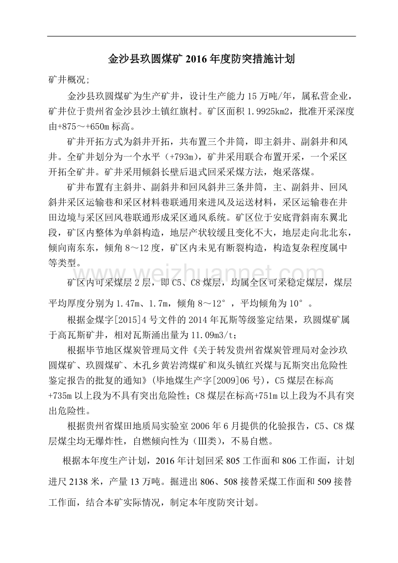 2016年防突措施计划（一）.doc_第2页