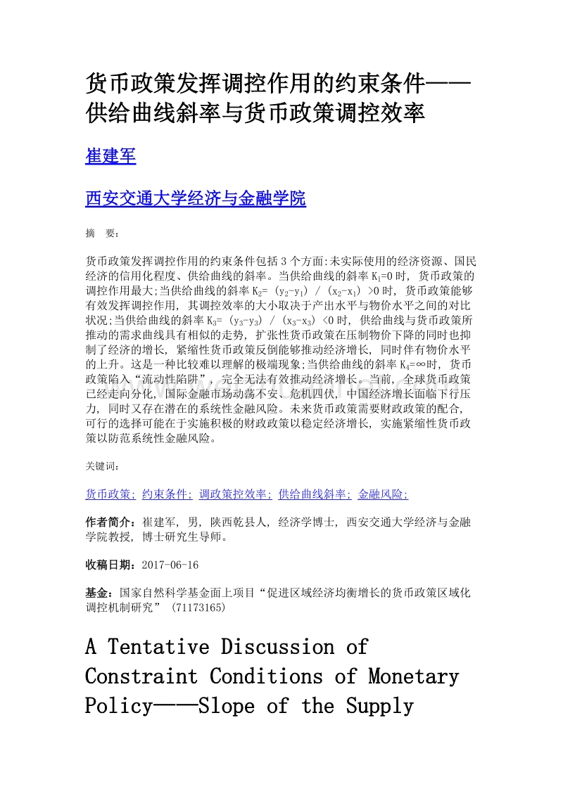 货币政策发挥调控作用的约束条件——供给曲线斜率与货币政策调控效率.doc_第1页