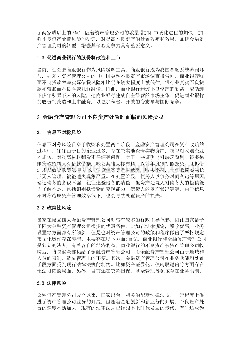 金融资产管理公司不良资产处置风险管控.doc_第2页