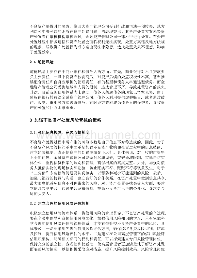 金融资产管理公司不良资产处置风险管控.doc_第3页