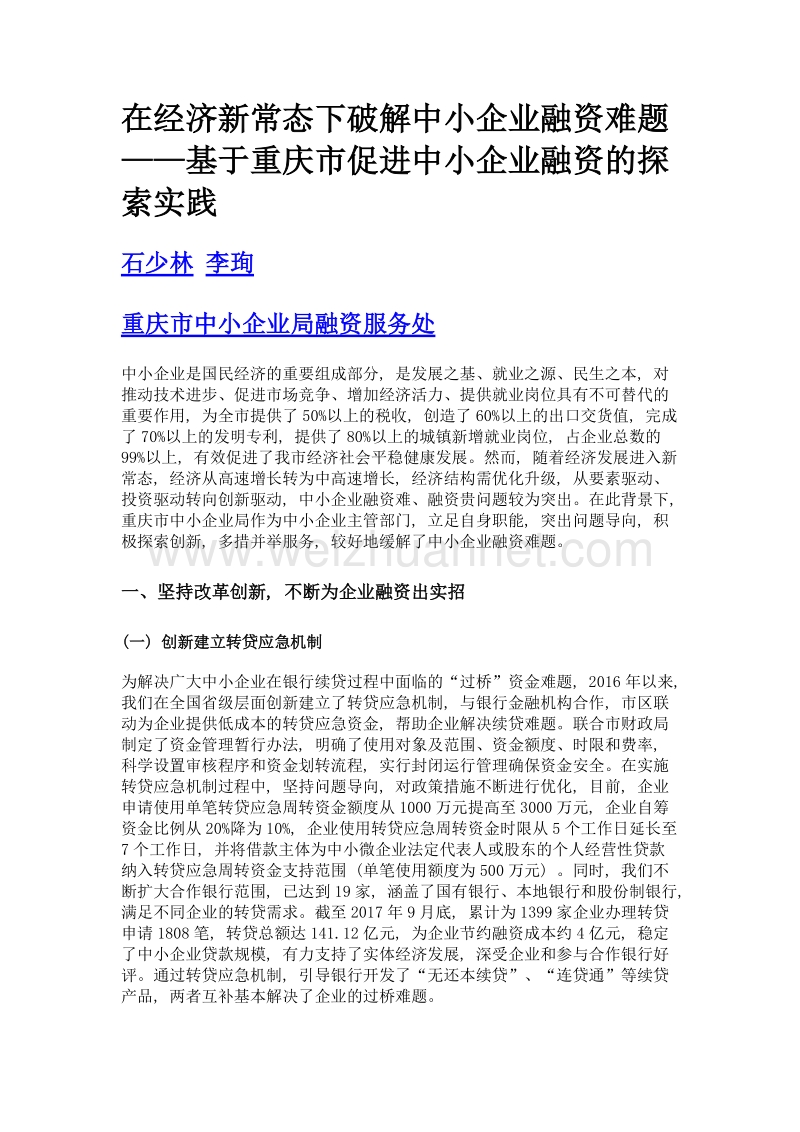 在经济新常态下破解中小企业融资难题——基于重庆市促进中小企业融资的探索实践.doc_第1页