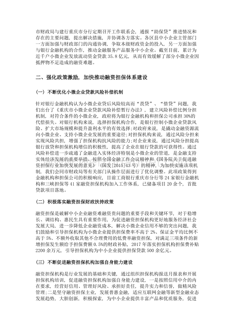 在经济新常态下破解中小企业融资难题——基于重庆市促进中小企业融资的探索实践.doc_第3页