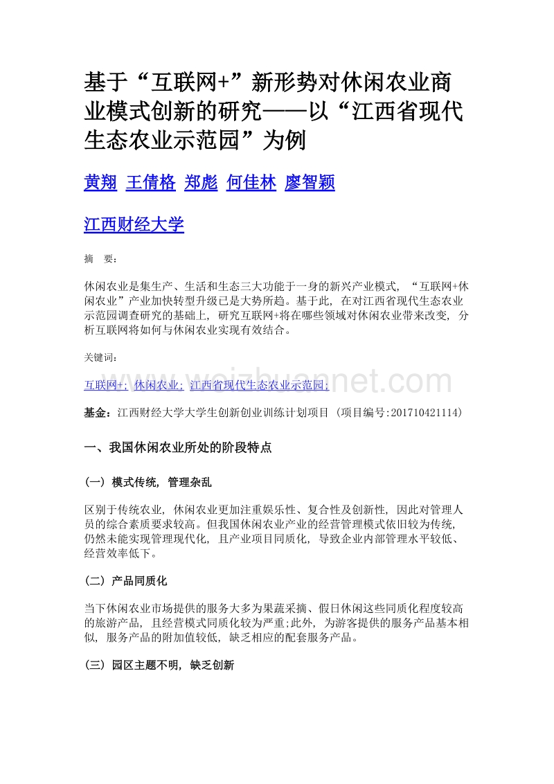 基于互联网+新形势对休闲农业商业模式创新的研究——以江西省现代生态农业示范园为例.doc_第1页