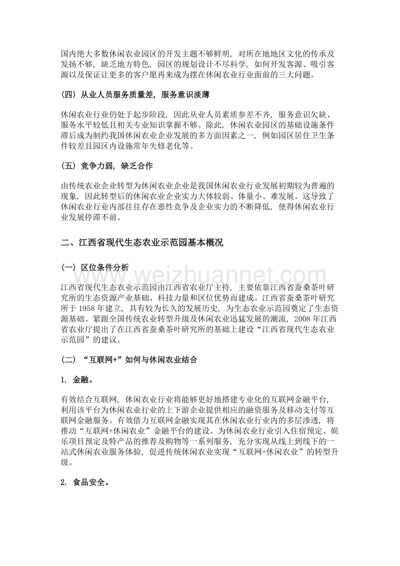 基于互联网+新形势对休闲农业商业模式创新的研究——以江西省现代生态农业示范园为例.doc_第2页