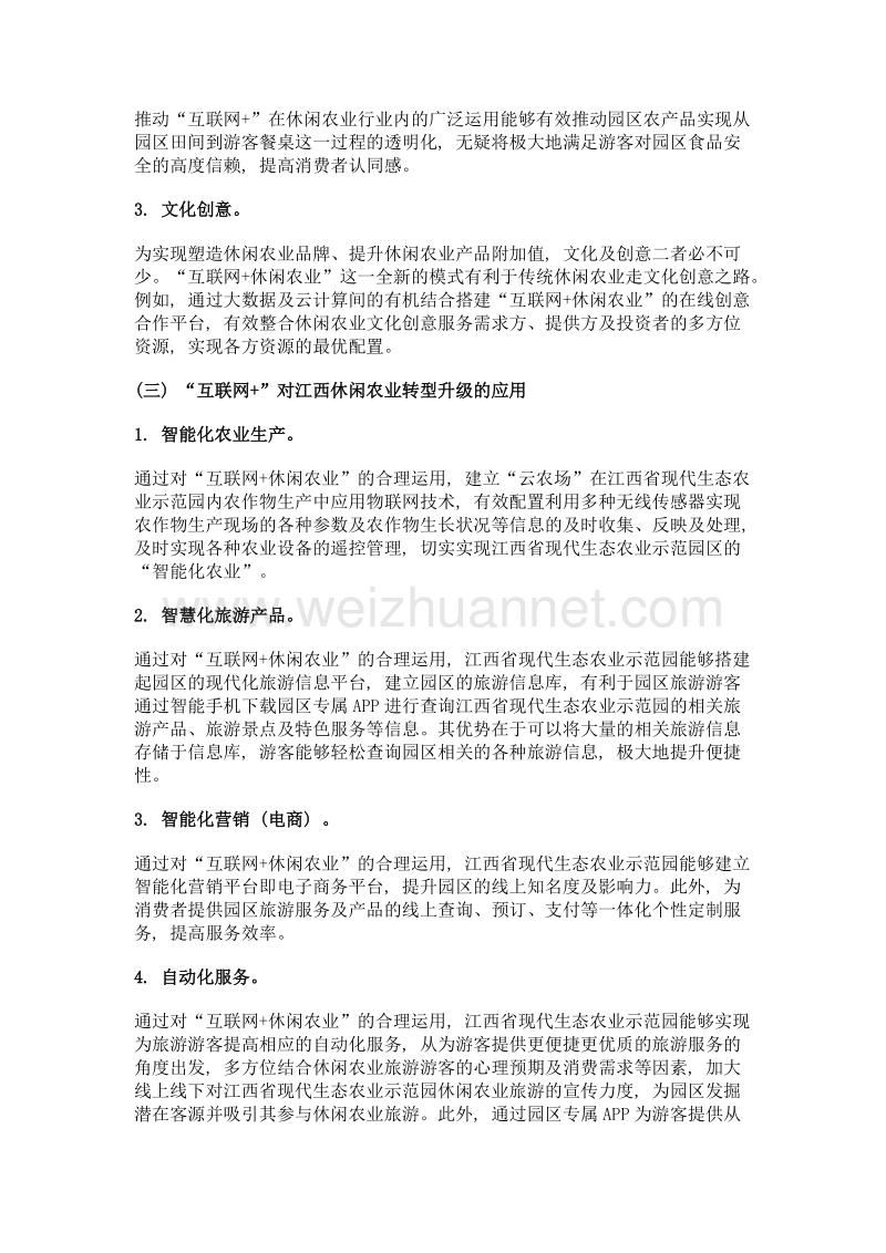 基于互联网+新形势对休闲农业商业模式创新的研究——以江西省现代生态农业示范园为例.doc_第3页