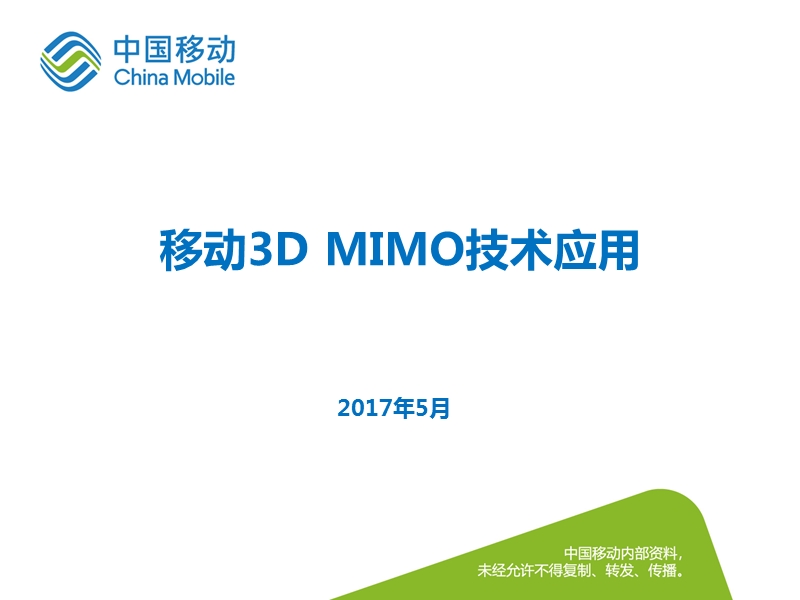 3dmimo技术应用专题.ppt_第1页