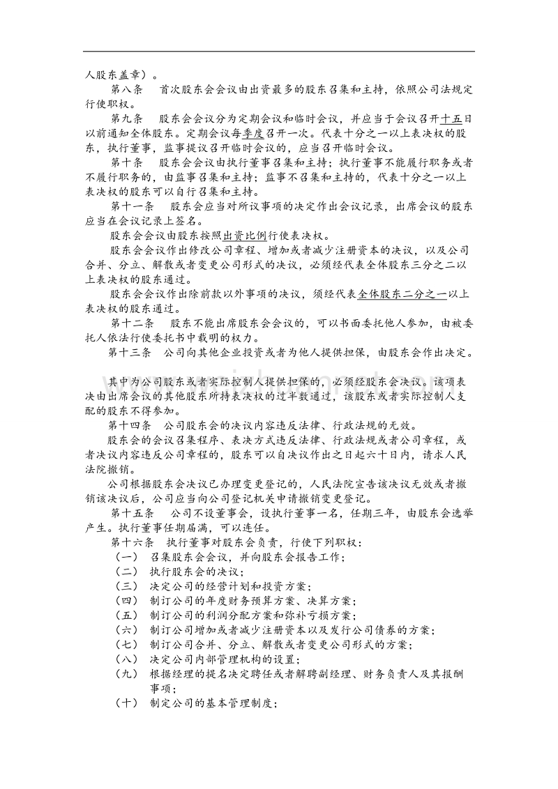 医疗科技有限公司章程.docx_第2页