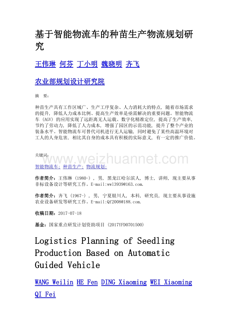 基于智能物流车的种苗生产物流规划研究.doc_第1页