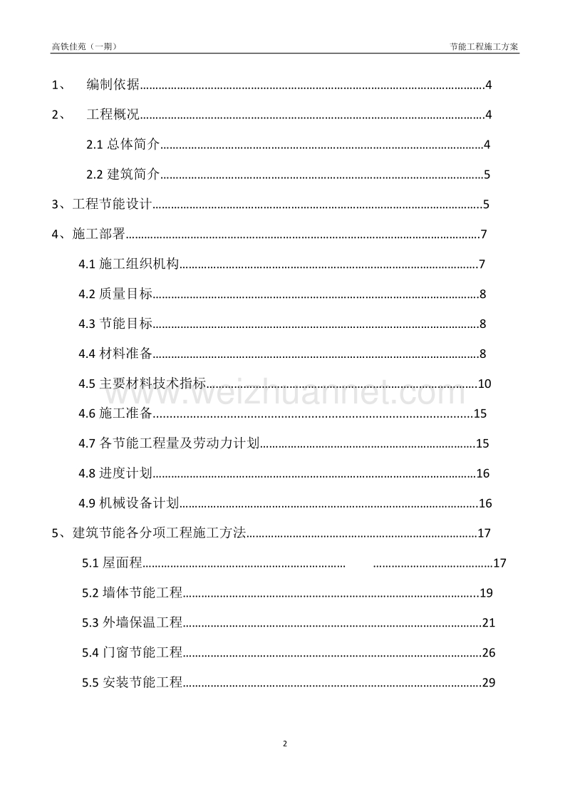 2018.1.8高铁佳苑节能施工方案.doc_第2页