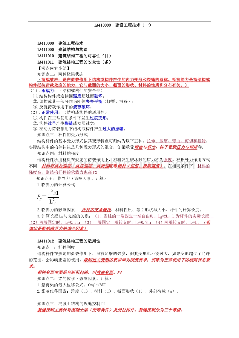 一级建造师(房建)知识点整理.doc_第1页