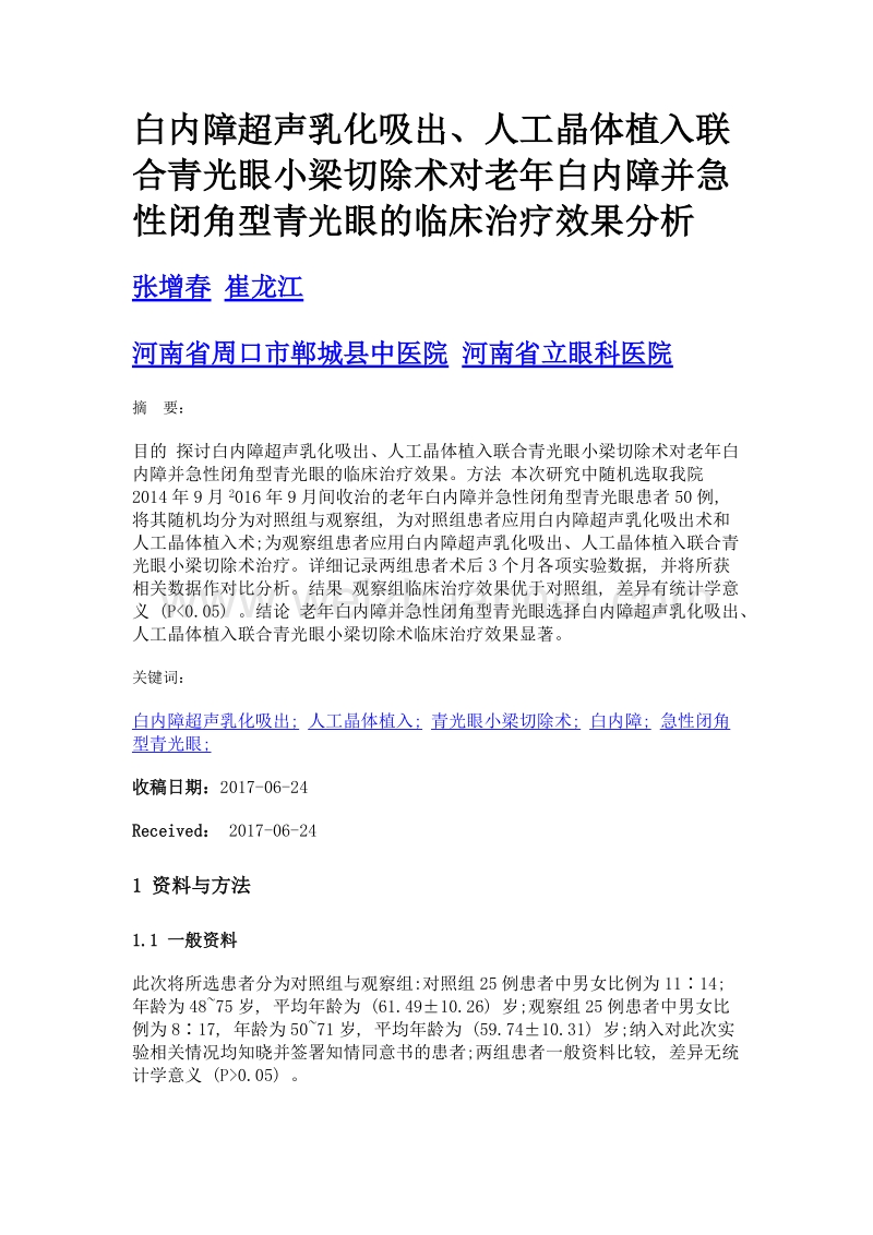 白内障超声乳化吸出、人工晶体植入联合青光眼小梁切除术对老年白内障并急性闭角型青光眼的临床治疗效果分析.doc_第1页