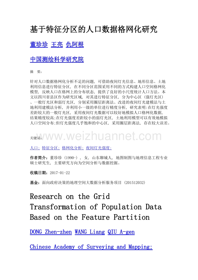 基于特征分区的人口数据格网化研究.doc_第1页