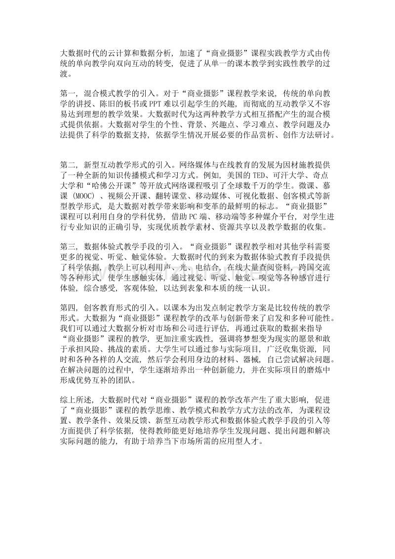 大数据在商业摄影课程教学改革中的作用.doc_第3页