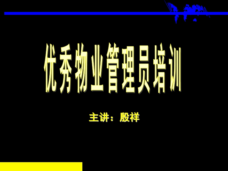 优秀物业管理员培训讲义.ppt_第1页