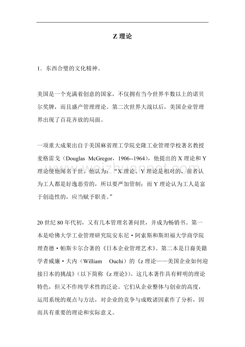 z理论东西合璧的文化精神。.doc_第1页