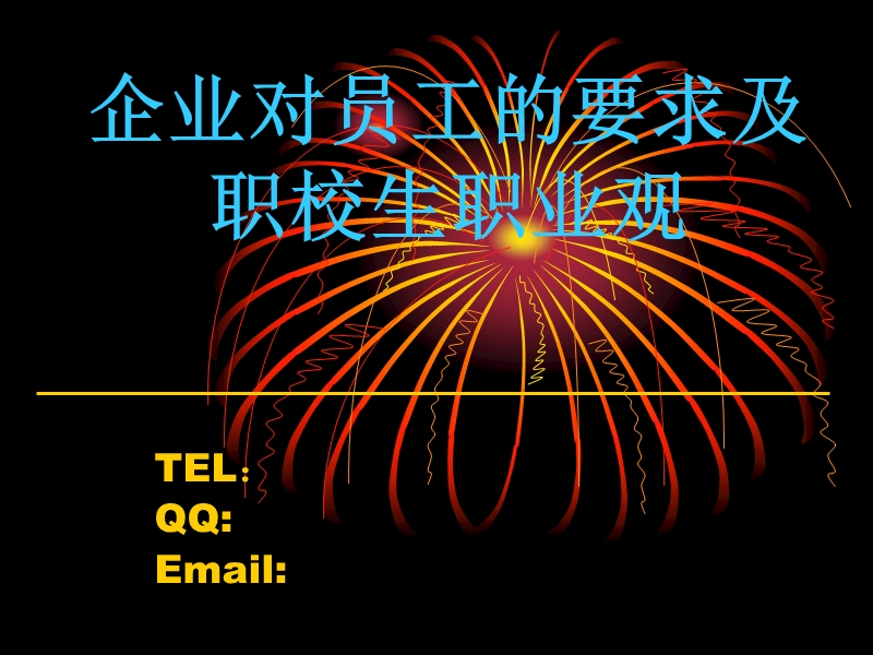 企业对员工的要求.ppt_第1页