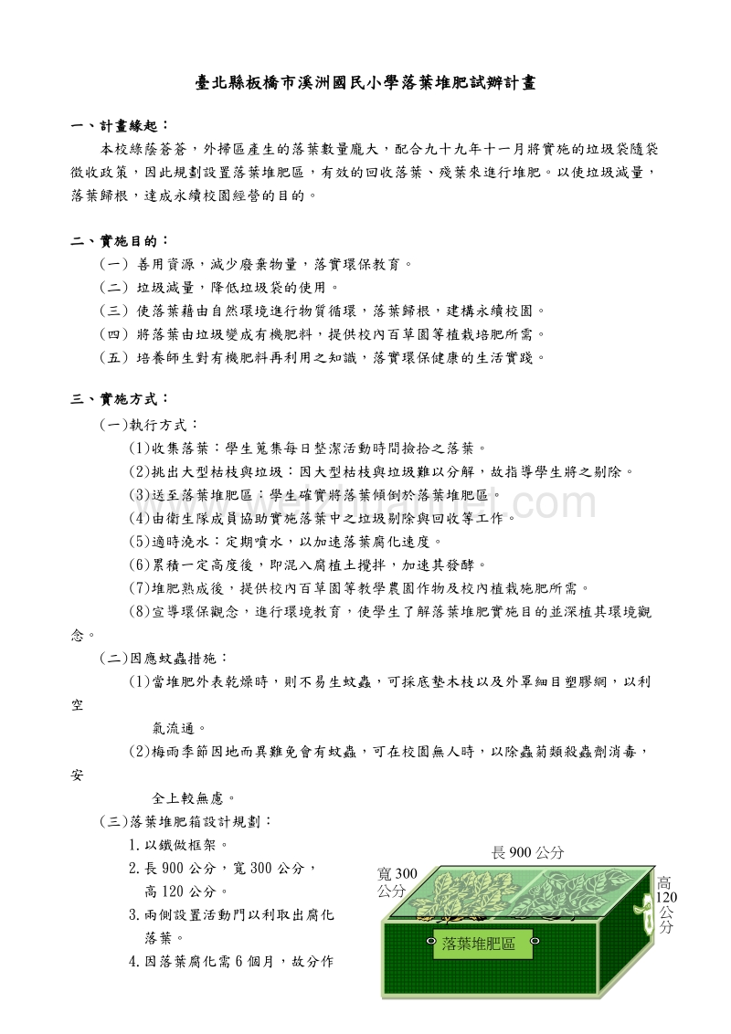 台北县板桥市溪洲国民小学落叶堆肥试办计画.doc_第1页