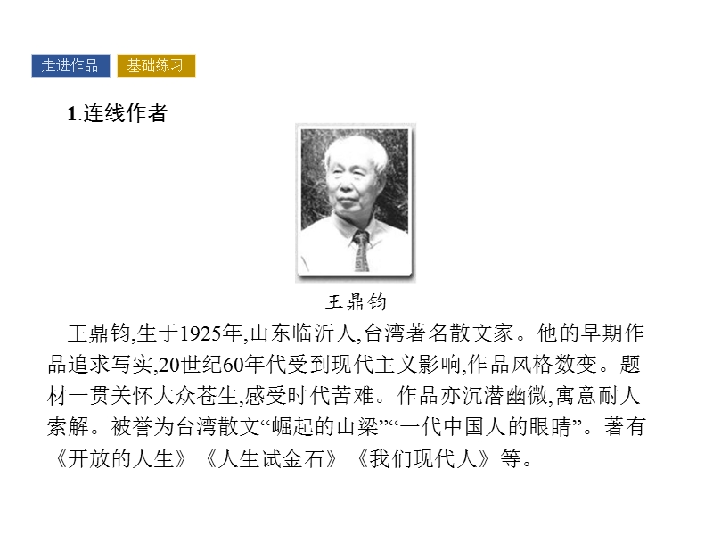 【南方新课堂 金牌学案】高中语文粤教版选修四课件 第三单元 陶冶情操 幽默人生 10.ppt_第2页