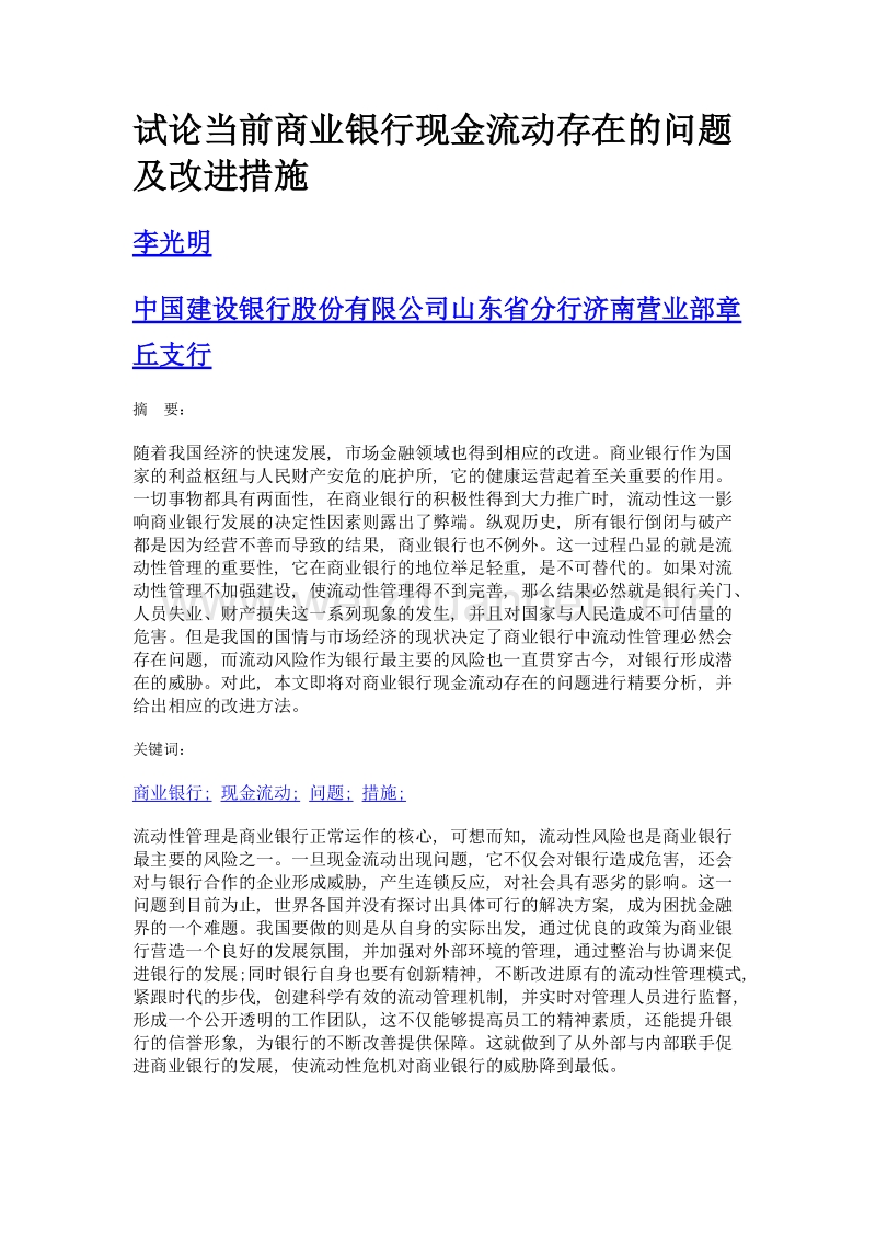 试论当前商业银行现金流动存在的问题及改进措施.doc_第1页